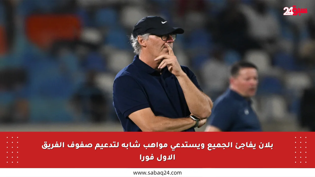 بلان يفاجئ الجميع ويستدعي مواهب شابة لتدعيم صفوف الفريق الأول فورا